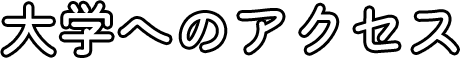 大学へのアクセス