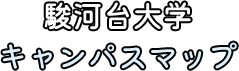 駿河台大学キャンパスマップ