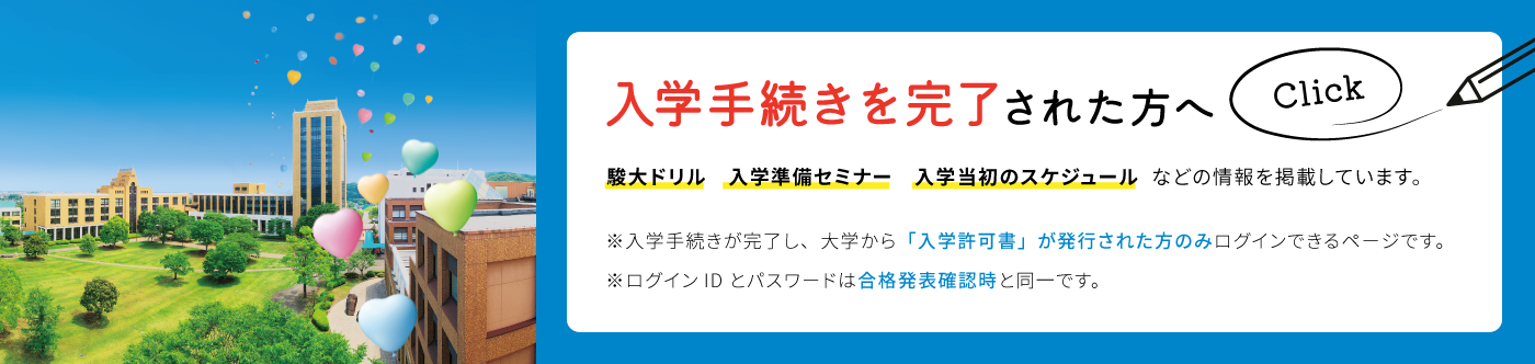 入学手続を完了された方へ