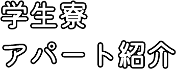 学生寮アパート紹介