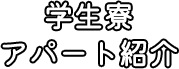 学生寮アパート紹介