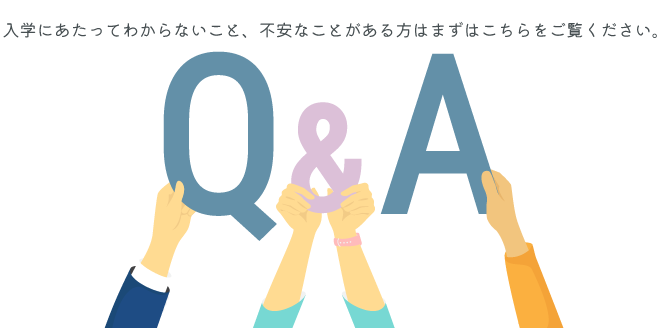 入学にあたってのQ&A