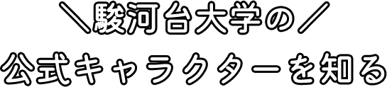 駿河台大学の公式キャラクターを知る