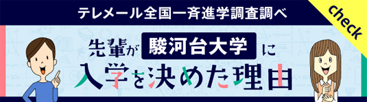 先輩が駿河台大学に入学を決めた理由