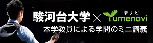 駿河台大学×夢ナビ 本学教員による学問のミニ講義