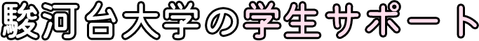 駿河台大学の学生サポート