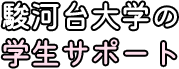 駿河台大学の学生サポート