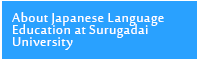 About Japanese Language Education at Surugadai University