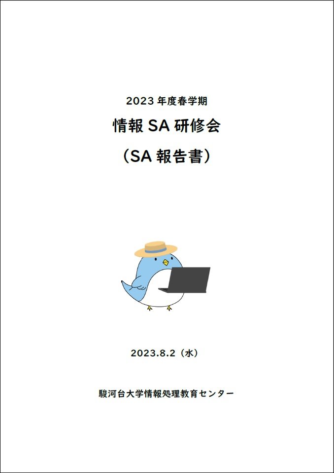 2023年度春学期SA報告書（表紙画像）.jpg