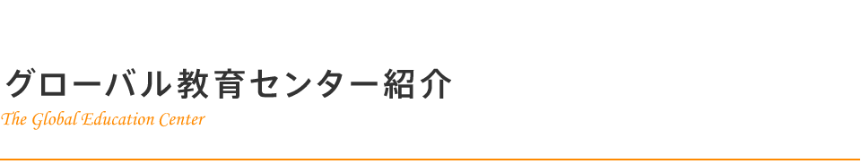 グローバル教育センター紹介