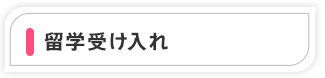 留学受け入れ