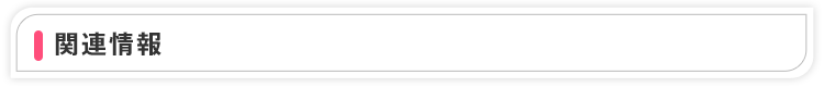関連情報