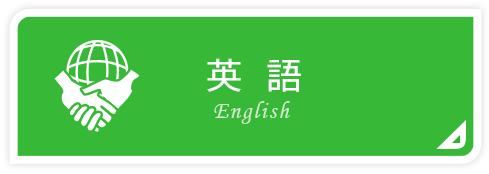 英語