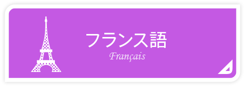 フランス語