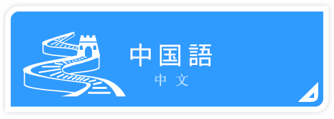 中国語