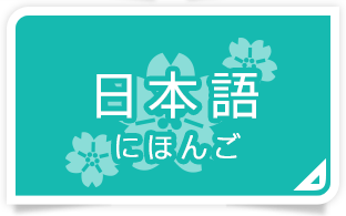 言語紹介 | 駿河台大学 グローバル教育センター 言語紹介 | 駿河台大学 グローバル教育センター