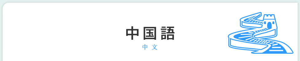 中国語