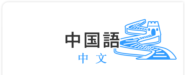 中国語 駿河台大学 グローバル教育センター 中国語 駿河台大学 グローバル教育センター