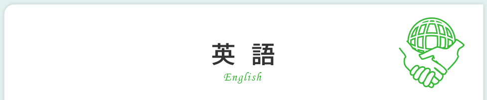 英語