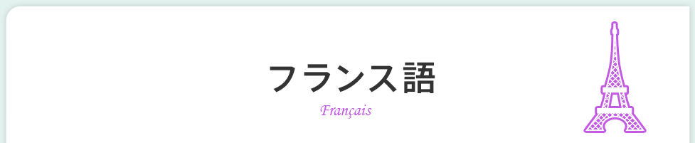 フランス語