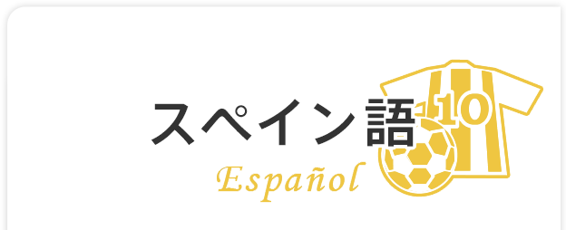 スペイン語 駿河台大学 グローバル教育センター