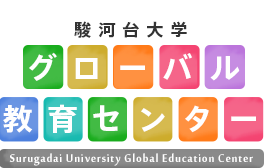 駿河台大学 グローバル教育センター