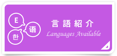 言語紹介