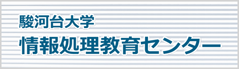 駿河台大学情報処理教育センター