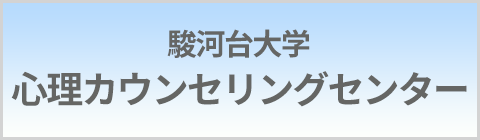 駿河台大学心理カウンセリングセンター