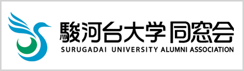 駿河台大学同窓会