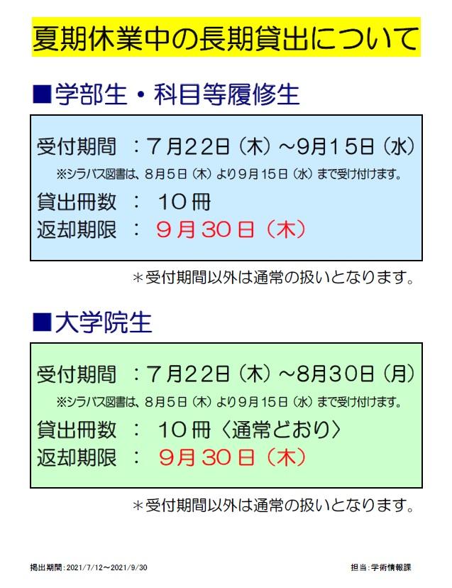 長期貸出掲示＿夏期2021.jpg