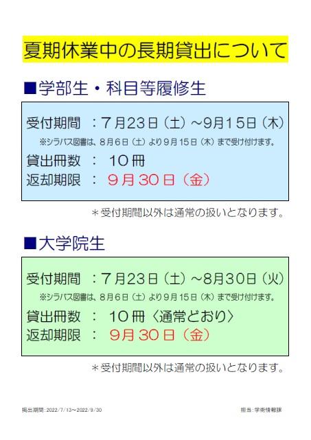 長期貸出掲示＿夏期2022.jpg