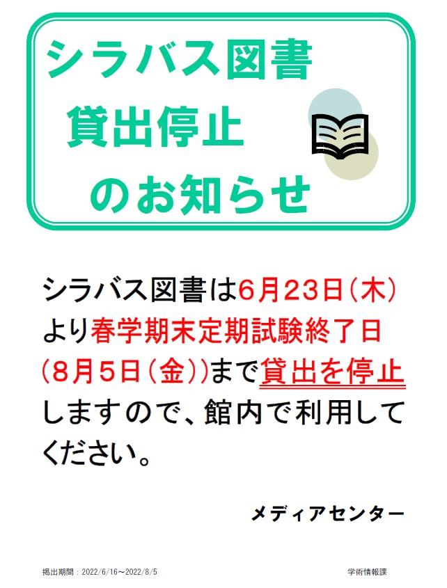 シラバス図書貸出停止(2022夏).jpg