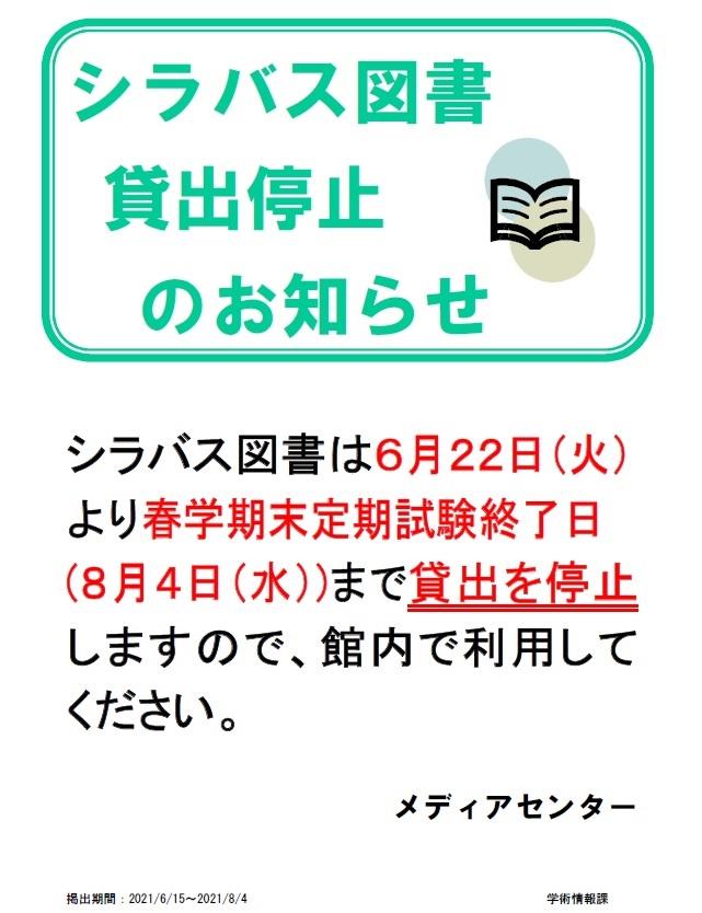 シラバス図書貸出停止(2021夏).jpg