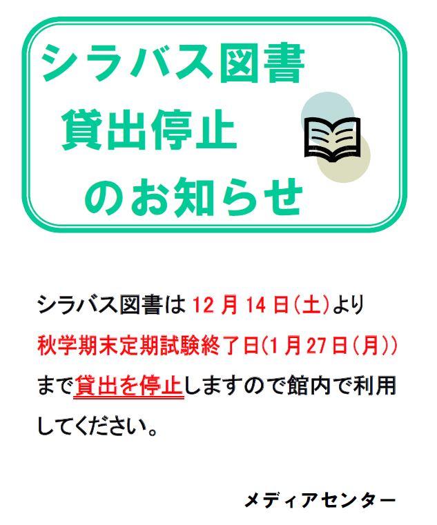 シラバス図書貸出停止(2019冬).jpg