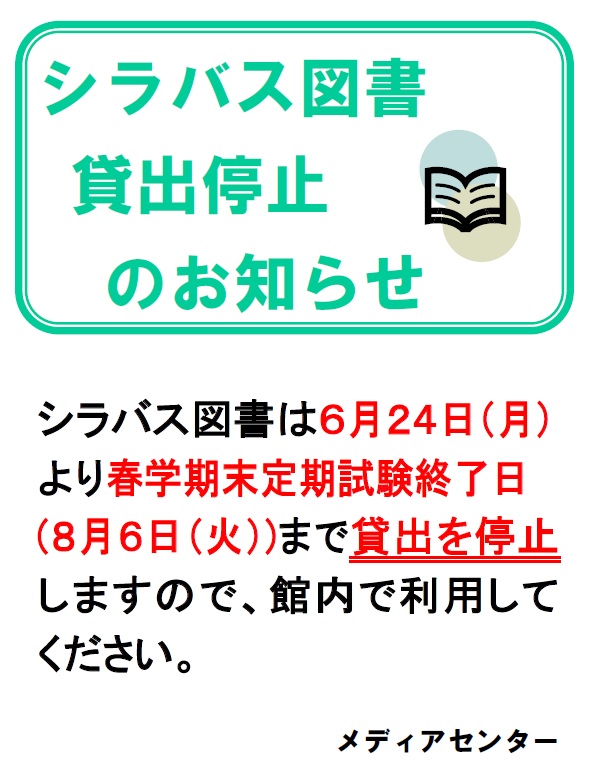 シラバス図書貸出停止(2019夏).jpg