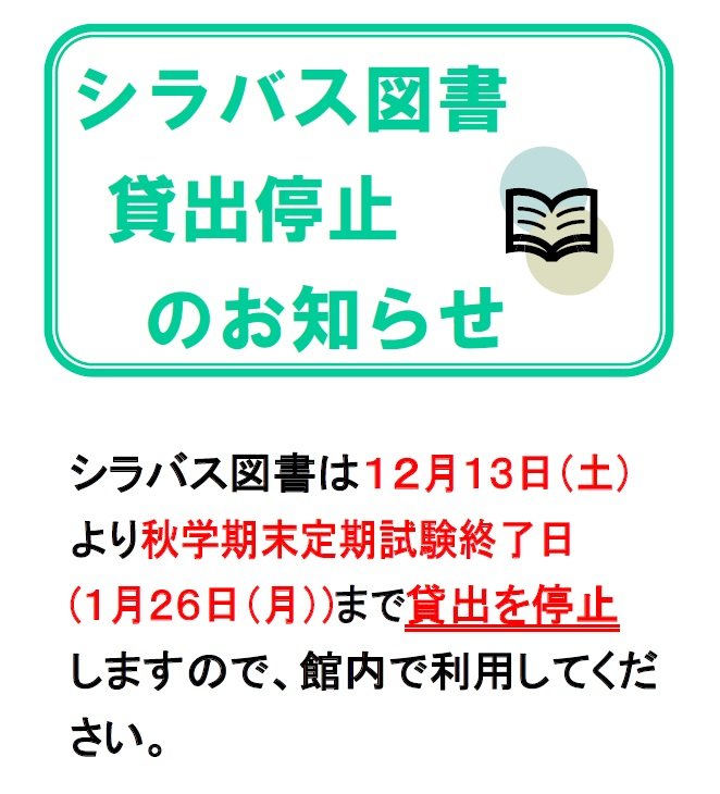 シラバス図書貸出停止(2025冬).jpg