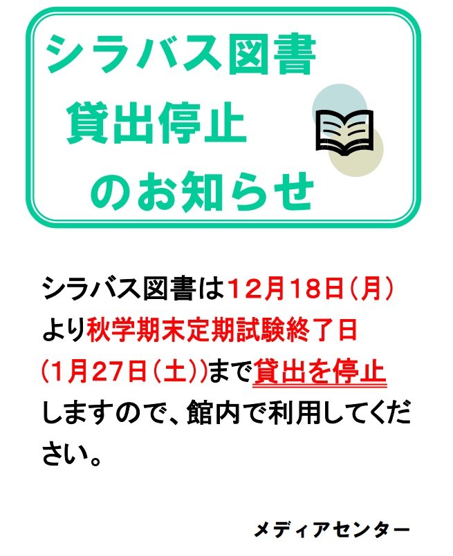 シラバス図書貸出停止(2023冬).jpg