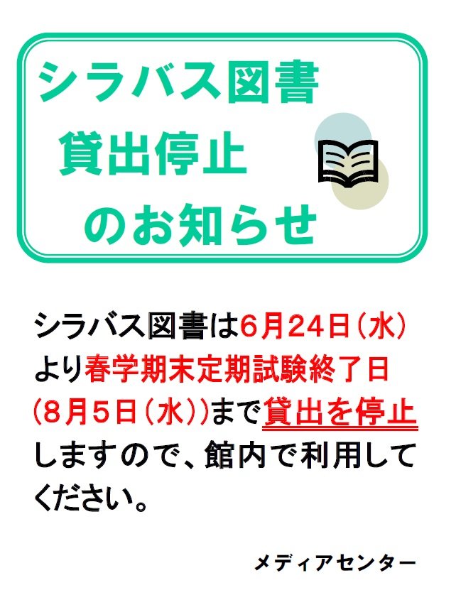 シラバス図書貸出停止(2026夏).jpg