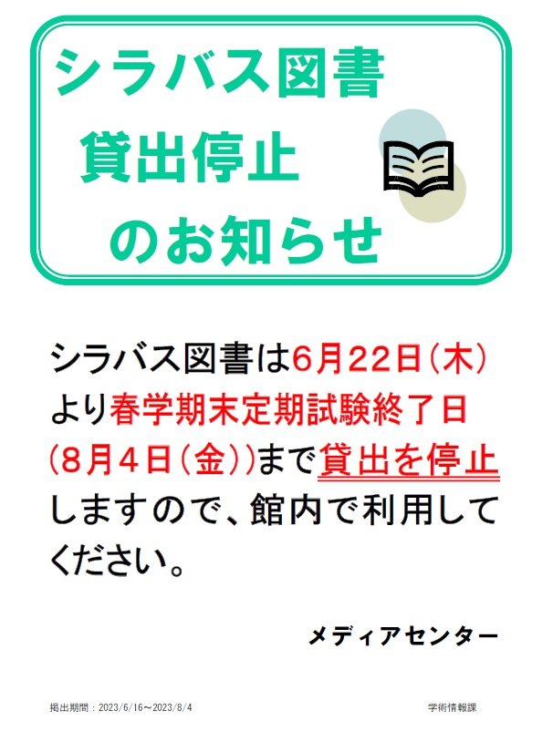 シラバス図書貸出停止(2023夏).jpg