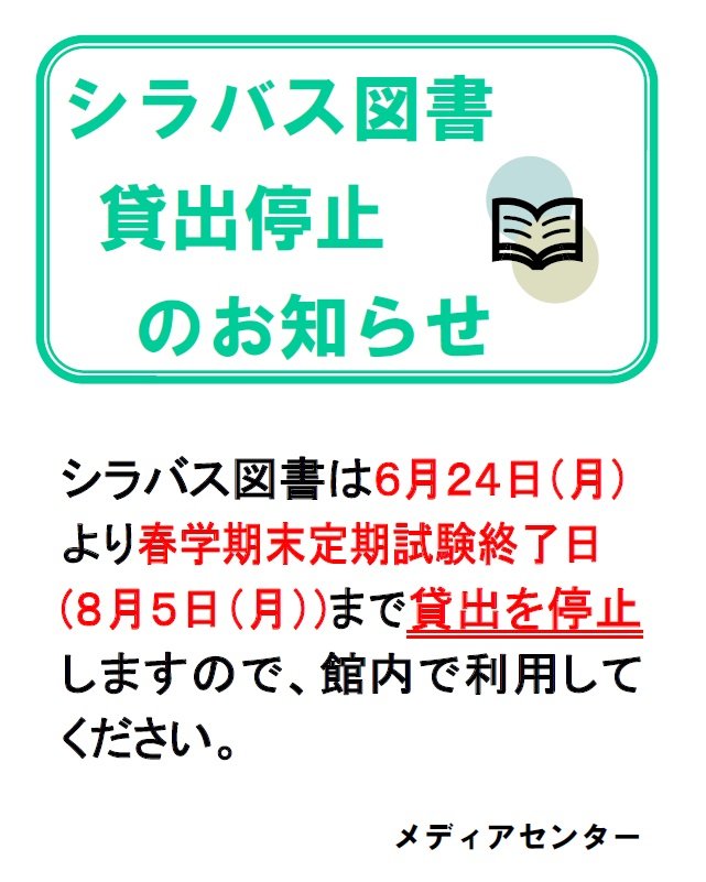 シラバス図書貸出停止(2024夏).jpg