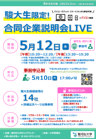 合同企業説明会LIVE