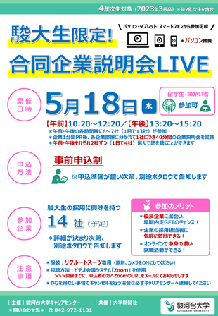 「合同企業説明会LIVE」ポスター