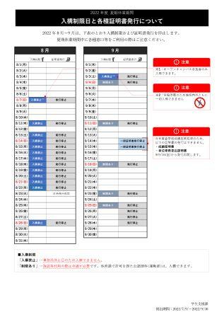 【2022年8月～2022年9月】入構制限日と証明書発行について