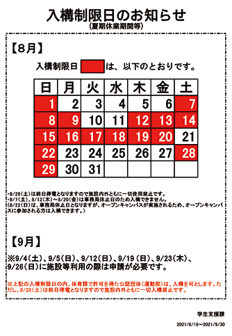 【2021年8月～2021年9月】入構制限日のお知らせ