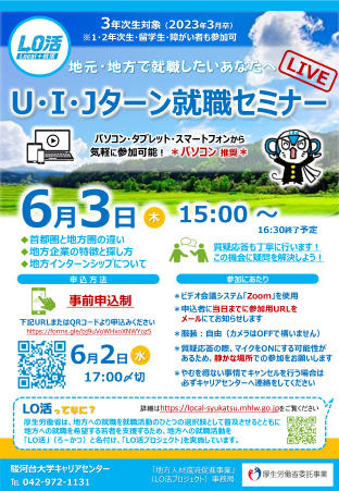 ＜3年次生・院1年次生対象（1・2年次生参加可）＞「U・I・Jターン就職セミナーLIVE」