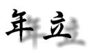 ̐is󋵂qϓIɗ邽߂ɕ\ɂĂ܂Ƃ߂y[WB
