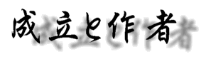 Ö{ƍ{̑݁Bwx̉eB҂́EEEEBwiB