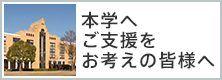 ご支援のお願い