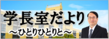 学長室だより